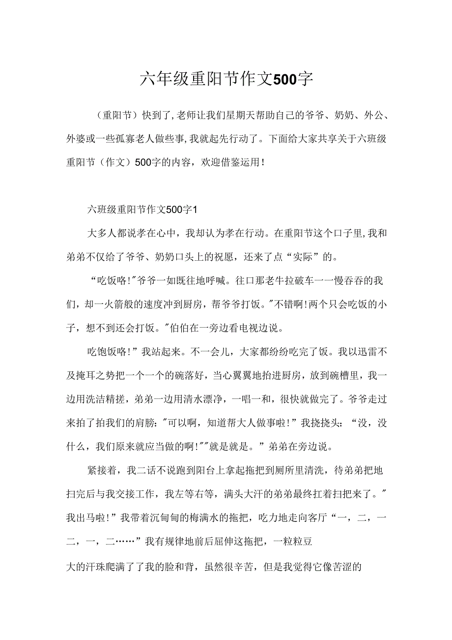 六年级重阳节作文500字.docx_第1页