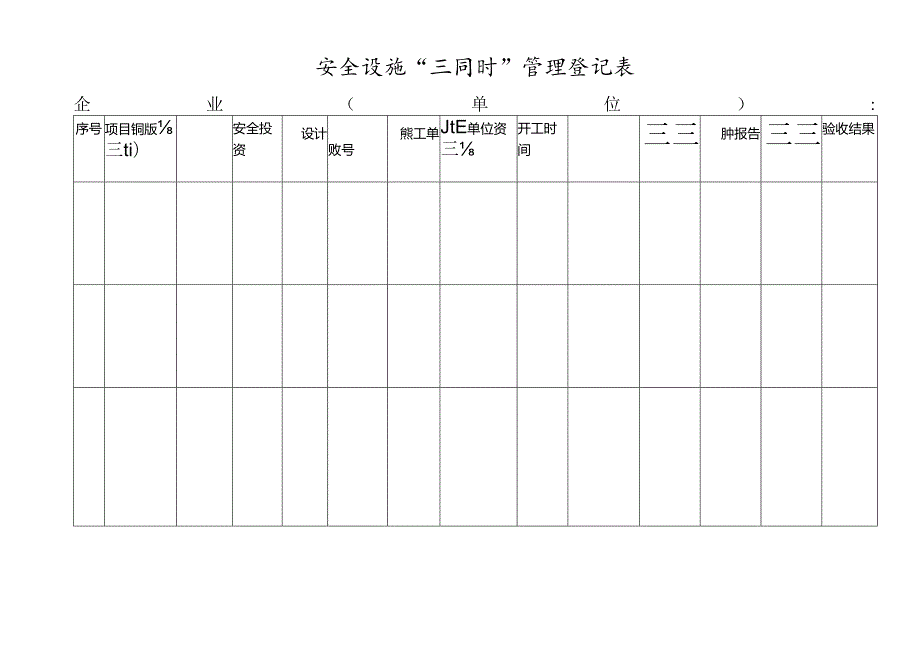 XX建设集团工程有限公司 安全设施“三同时”管理台账（2024年）.docx_第3页