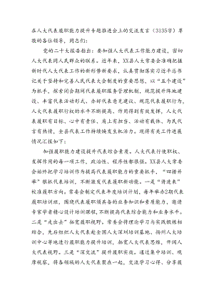 在人大代表履职能力提升专题推进会上的交流发言（3135字）.docx