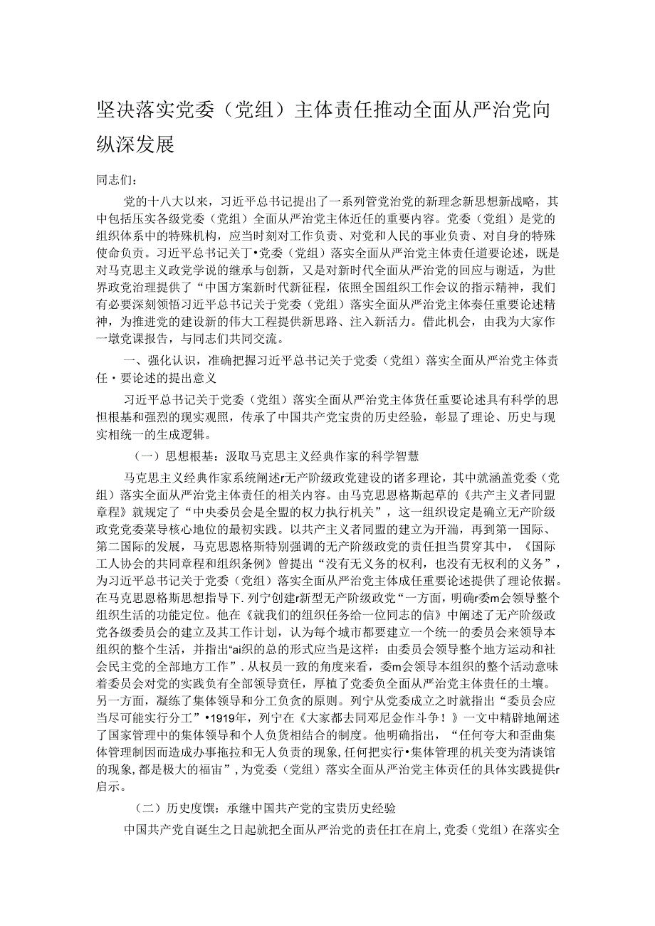 坚决落实党委（党组）主体责任 推动全面从严治党向纵深发展.docx_第1页