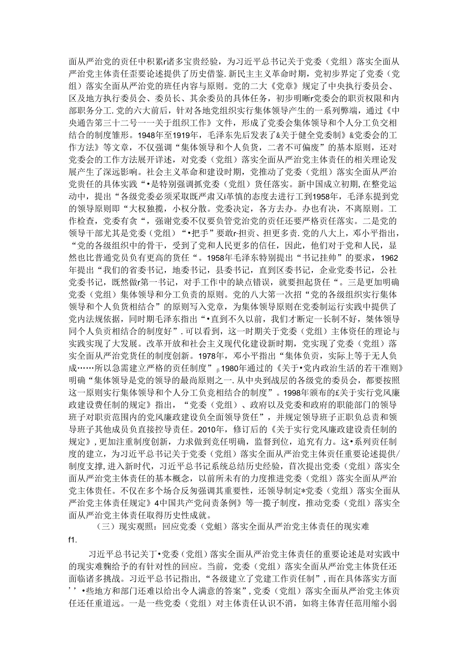 坚决落实党委（党组）主体责任 推动全面从严治党向纵深发展.docx_第2页