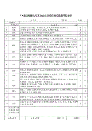 XX通信有限公司工业企业防控疫情检查指导记录表（2024年）.docx