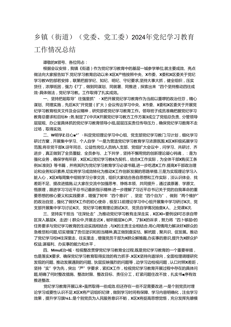 乡镇（街道）（党委、党工委）2024年党纪学习教育工作情况总结 .docx_第1页