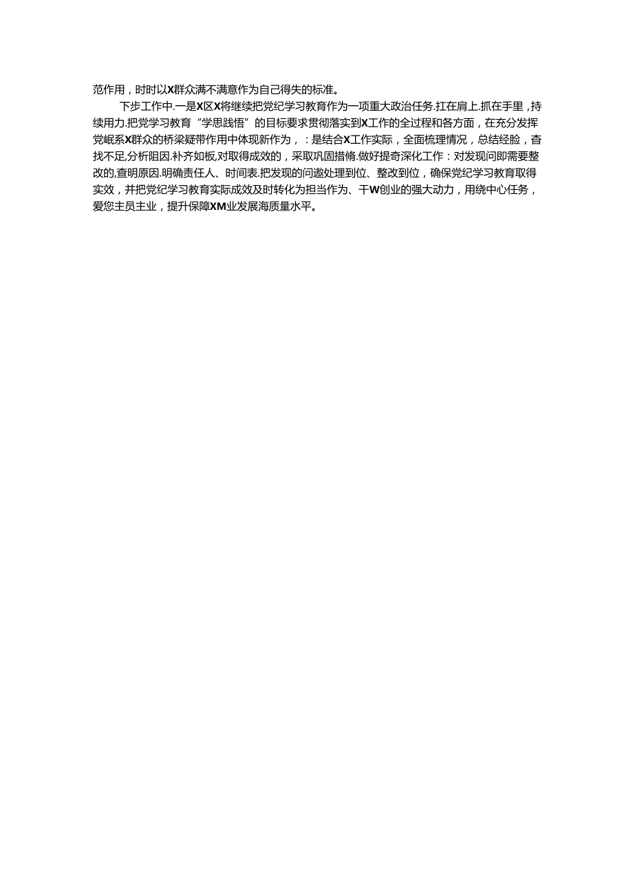 乡镇（街道）（党委、党工委）2024年党纪学习教育工作情况总结 .docx_第2页