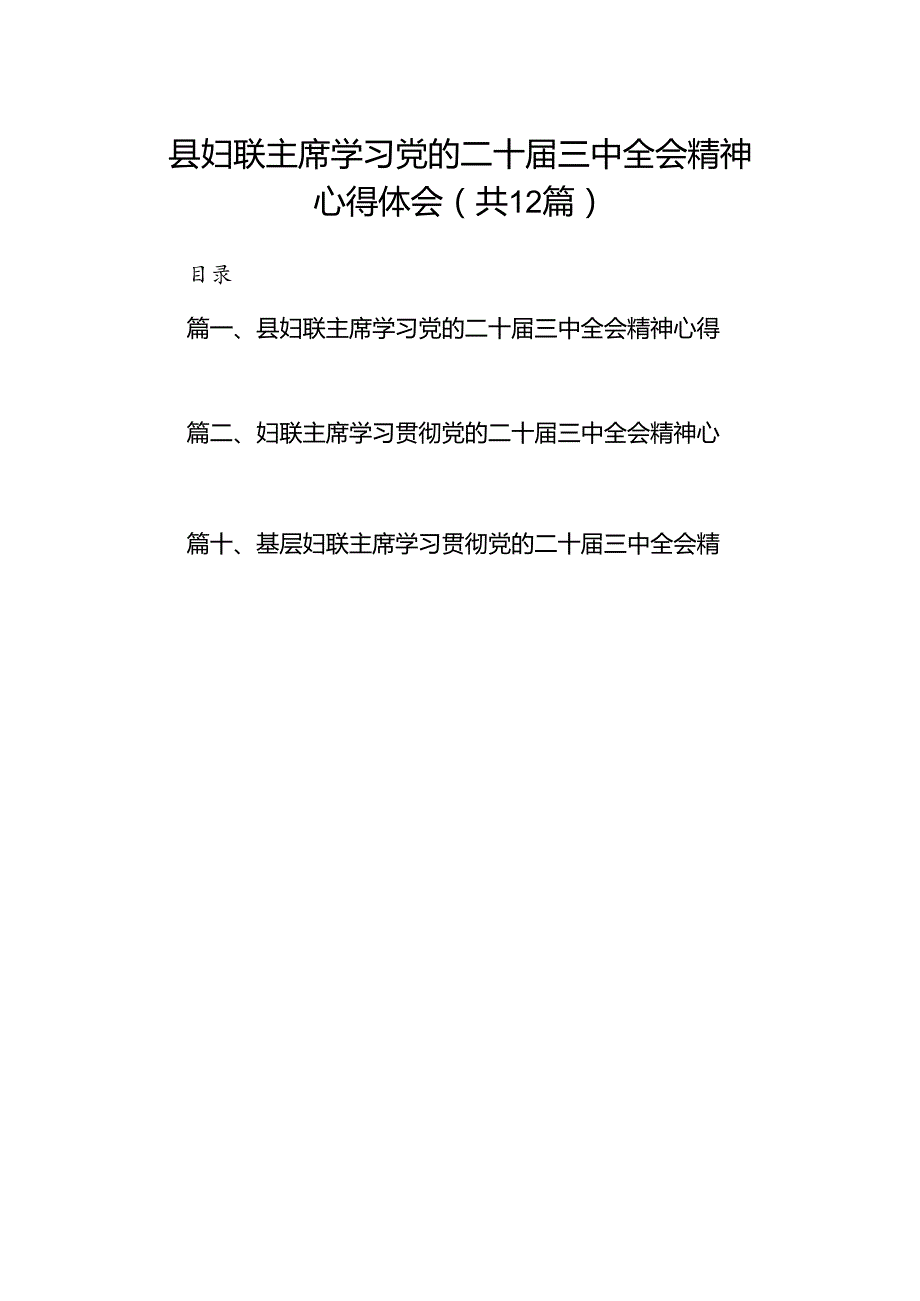 县妇联主席学习党的二十届三中全会精神心得体会12篇（精选）.docx_第1页