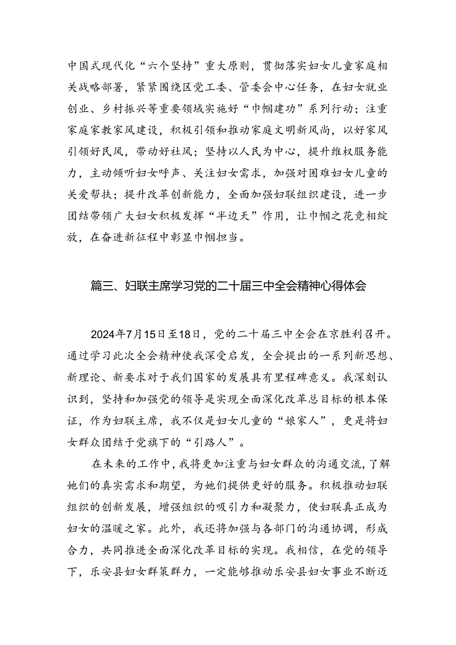 县妇联主席学习党的二十届三中全会精神心得体会12篇（精选）.docx_第3页