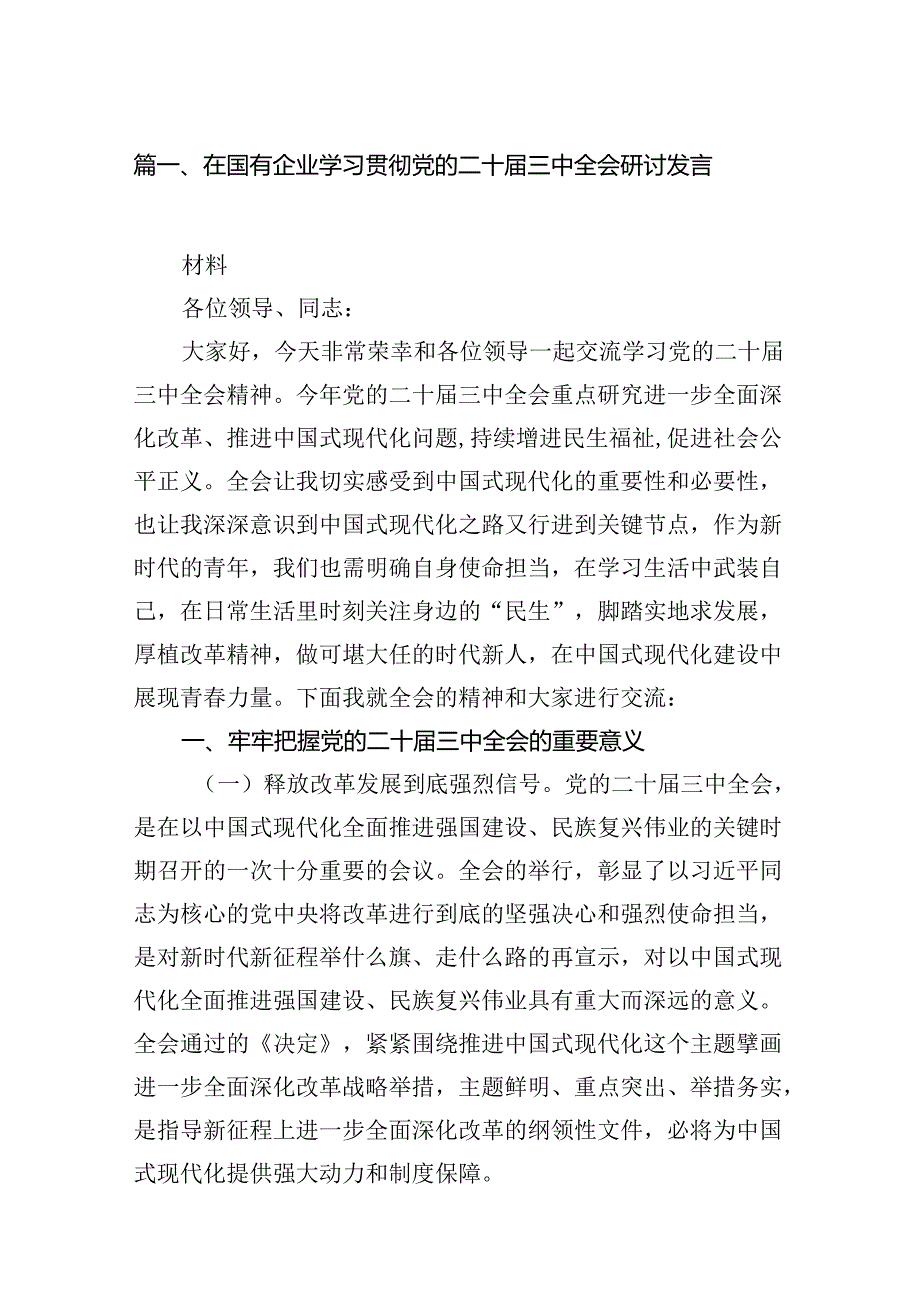 在国有企业学习贯彻党的二十届三中全会研讨发言12篇（精选）.docx_第2页