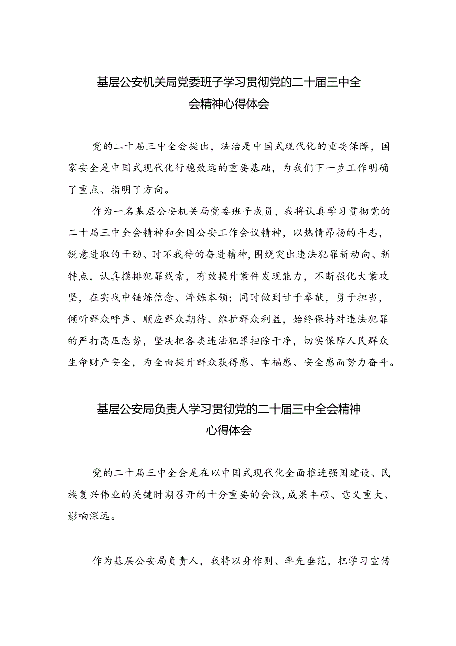 基层公安机关局党委班子学习贯彻党的二十届三中全会精神心得体会8篇（详细版）.docx_第1页