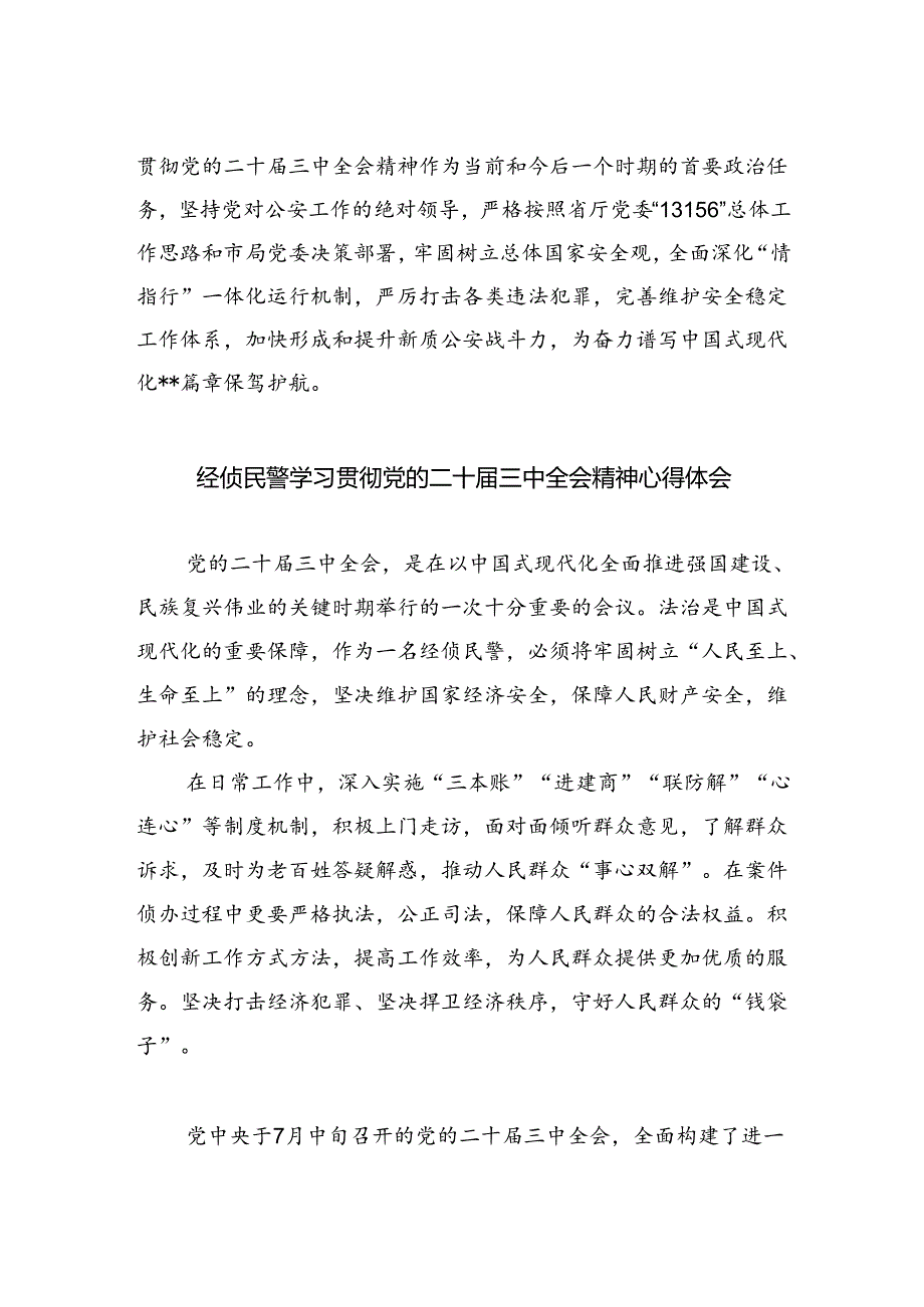 基层公安机关局党委班子学习贯彻党的二十届三中全会精神心得体会8篇（详细版）.docx_第2页