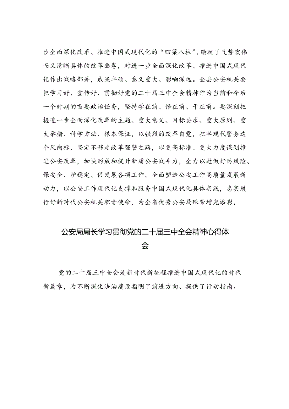 基层公安机关局党委班子学习贯彻党的二十届三中全会精神心得体会8篇（详细版）.docx_第3页