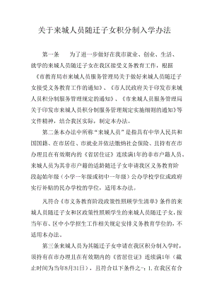 关于来城人员随迁子女积分制入学办法.docx