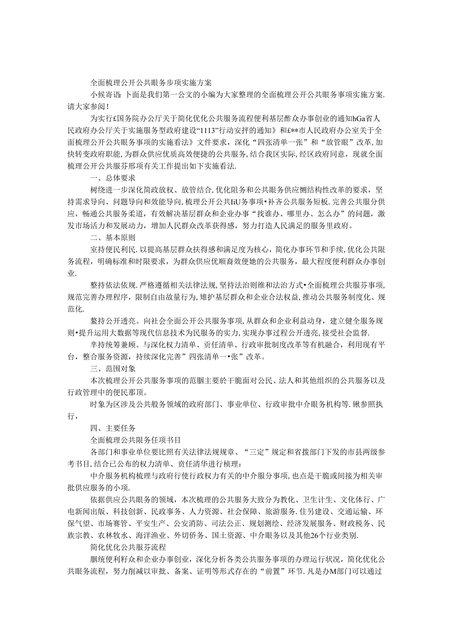 全面梳理公开公共服务事项实施方案.docx_第1页