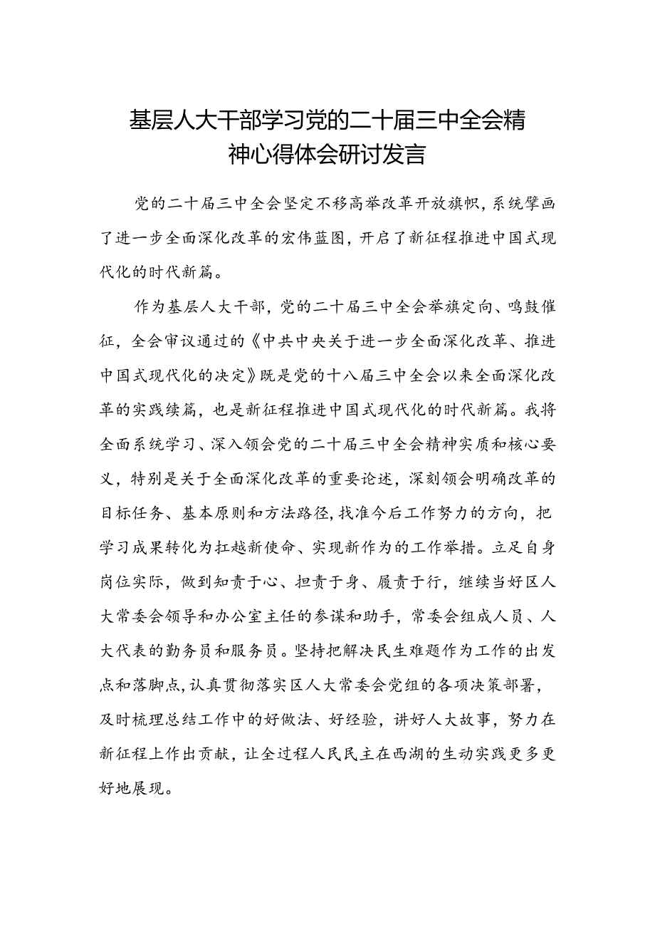 基层人大干部学习党的二十届三中全会精神心得体会研讨发言范文.docx_第1页