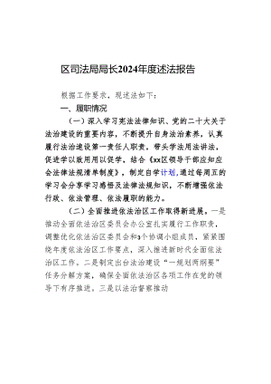 区司法局局长2024年度述法报告.docx