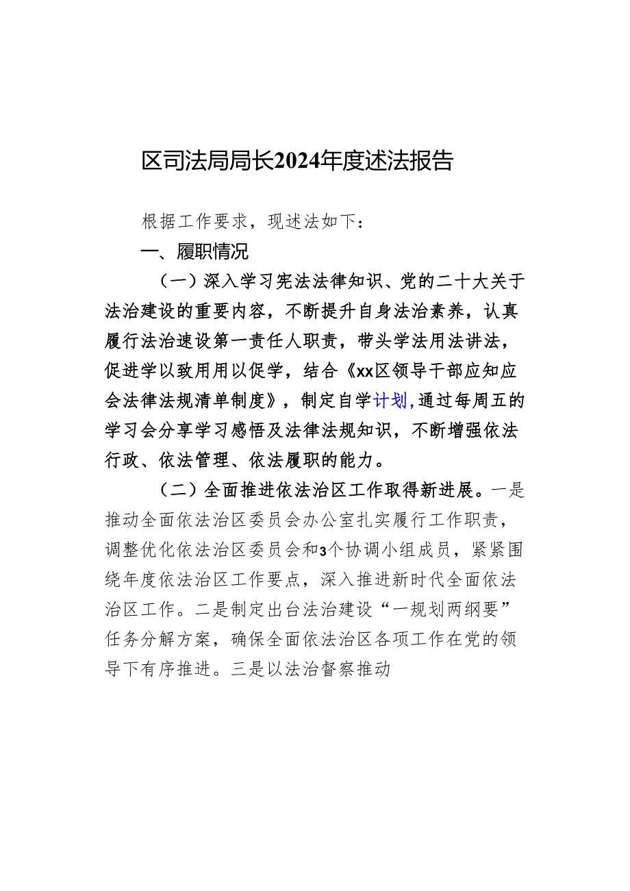 区司法局局长2024年度述法报告.docx_第1页