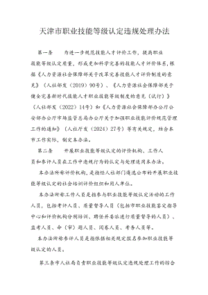 天津市职业技能等级认定违规处理办法.docx