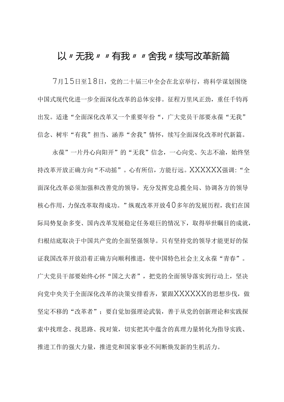 二十届三中全会心得体会：以“无我”“有我”“舍我” 续写改革新篇.docx_第1页