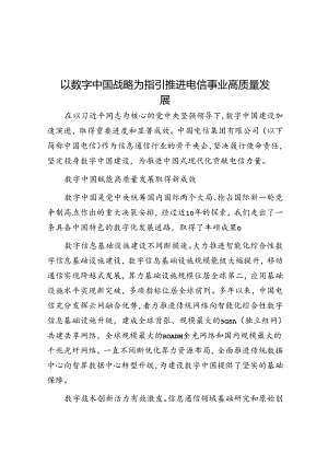 以数字中国战略为指引推动电信事业高质量发展.docx