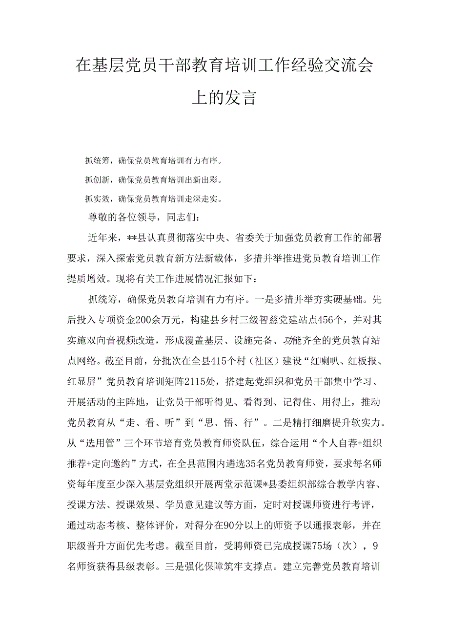 在基层党员干部教育培训工作经验交流会上的发言（2024）.docx_第1页