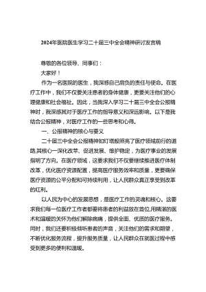 2024年医院医生学习二十届三中全会精神研讨发言稿5篇（精选版）.docx