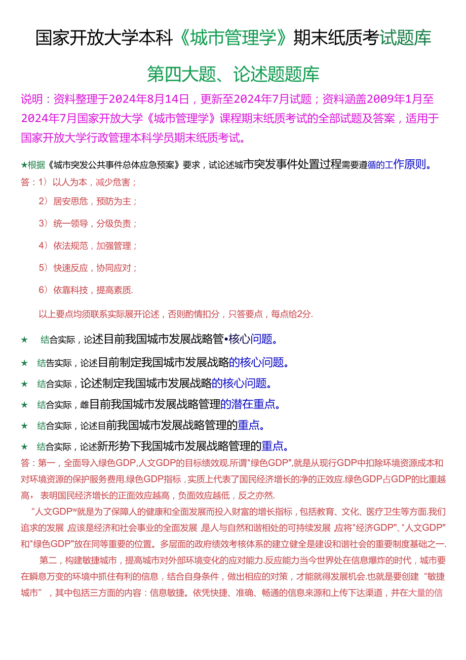 国家开放大学本科《城市管理学》期末纸质考试第四大题论述题题库[2025版].docx_第1页