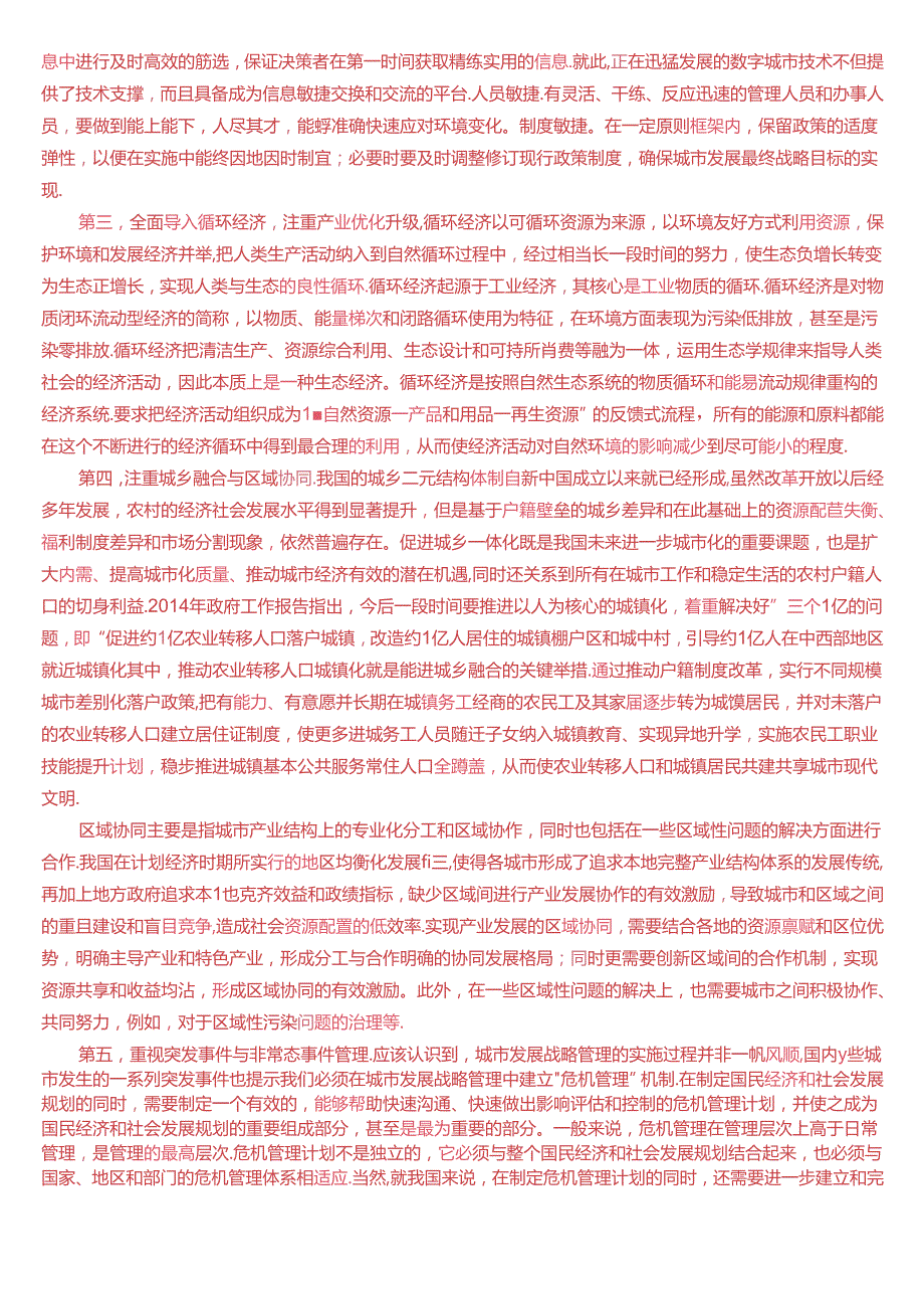 国家开放大学本科《城市管理学》期末纸质考试第四大题论述题题库[2025版].docx_第2页