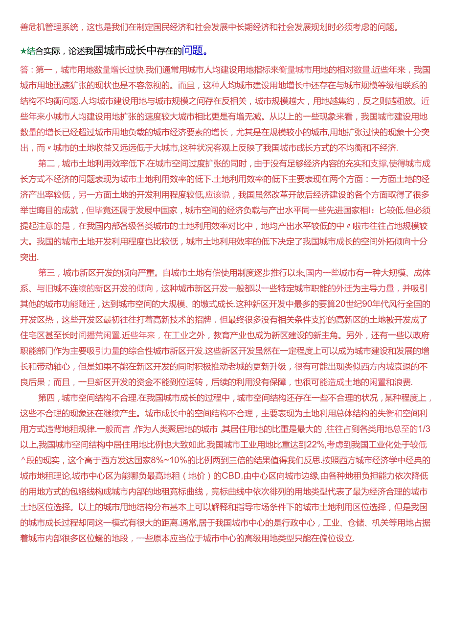 国家开放大学本科《城市管理学》期末纸质考试第四大题论述题题库[2025版].docx_第3页