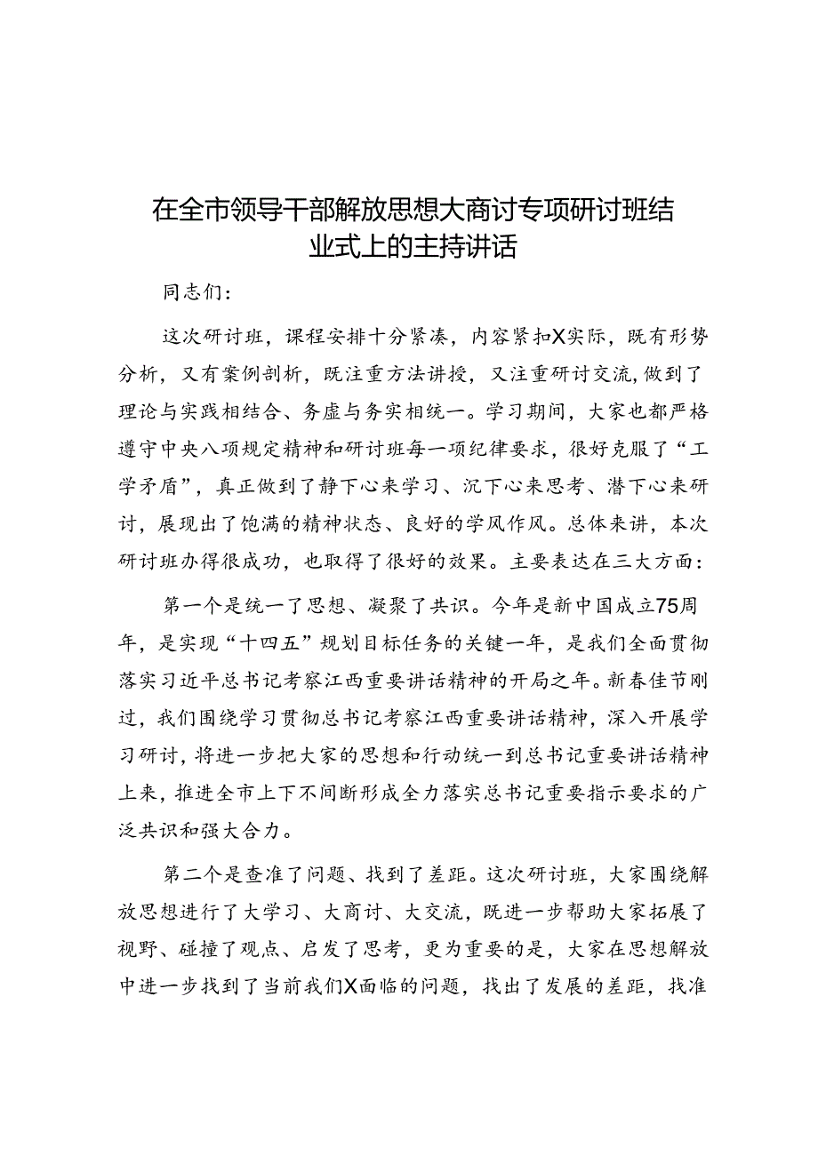 在全市领导干部解放思想大讨论专题研讨班结业式上的主持讲话.docx_第1页