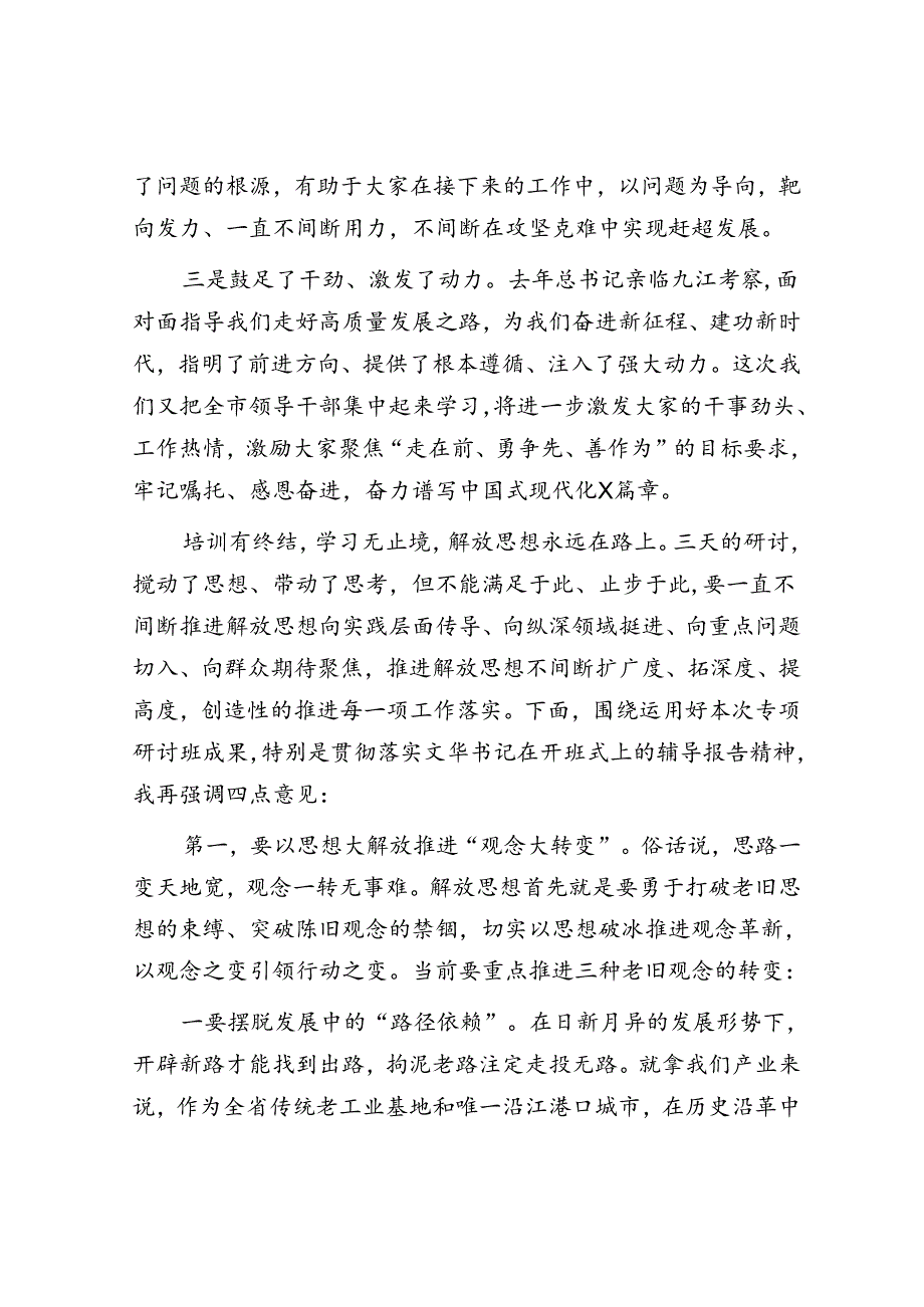 在全市领导干部解放思想大讨论专题研讨班结业式上的主持讲话.docx_第2页