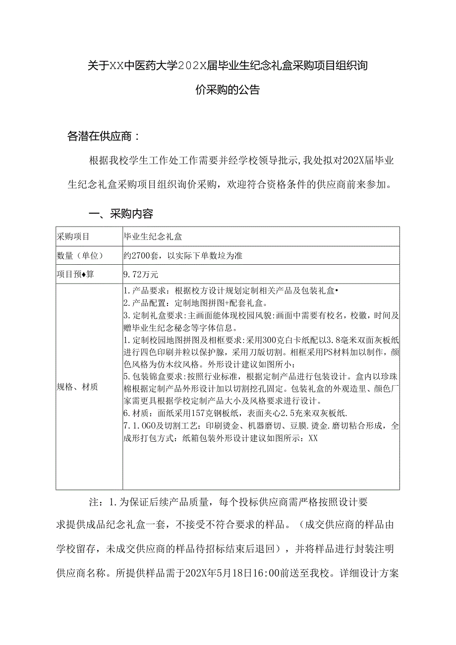 关于XX中医药大学202X届毕业生纪念礼盒采购项目组织询价采购的公告（2024年）.docx_第1页