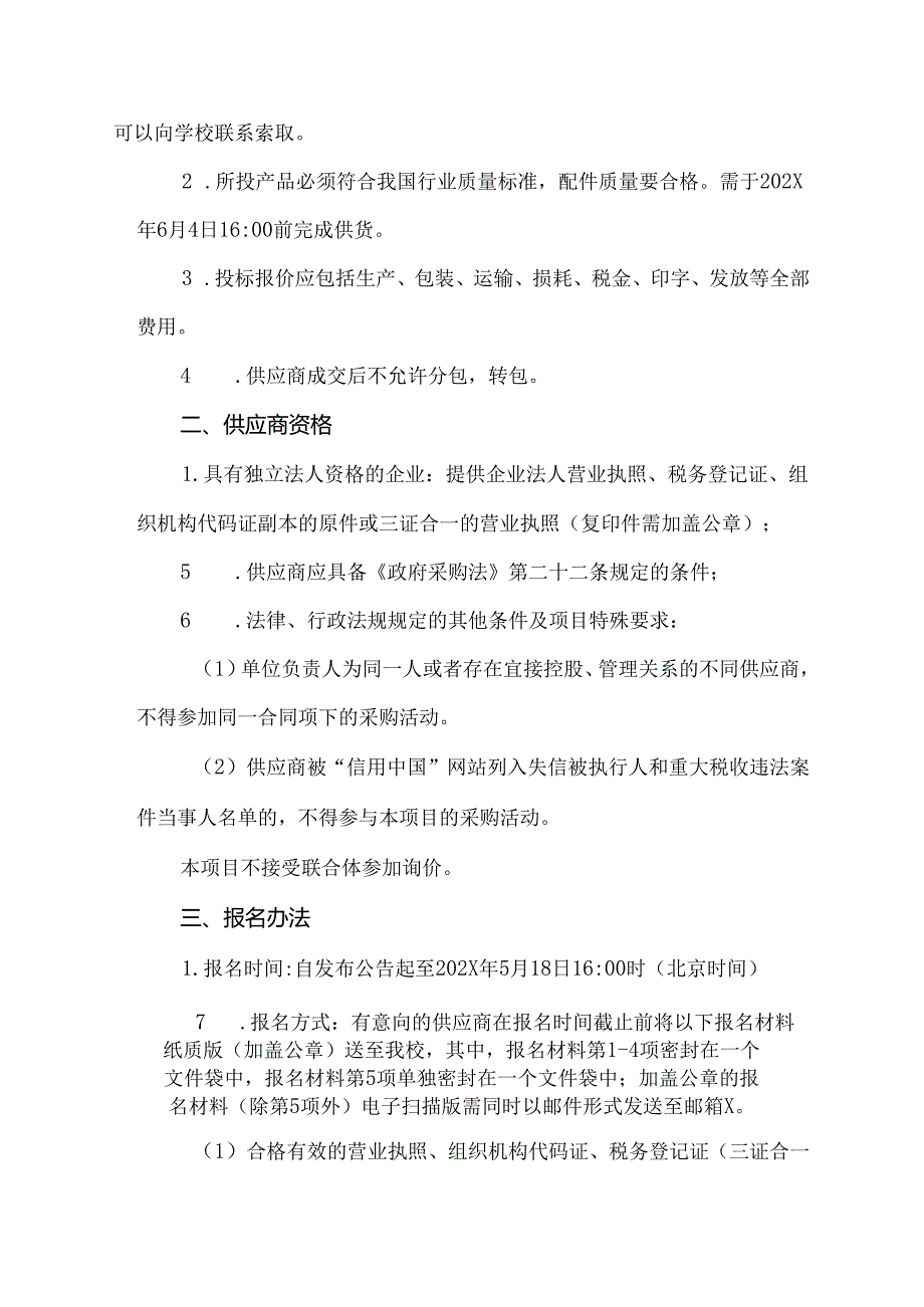 关于XX中医药大学202X届毕业生纪念礼盒采购项目组织询价采购的公告（2024年）.docx_第2页