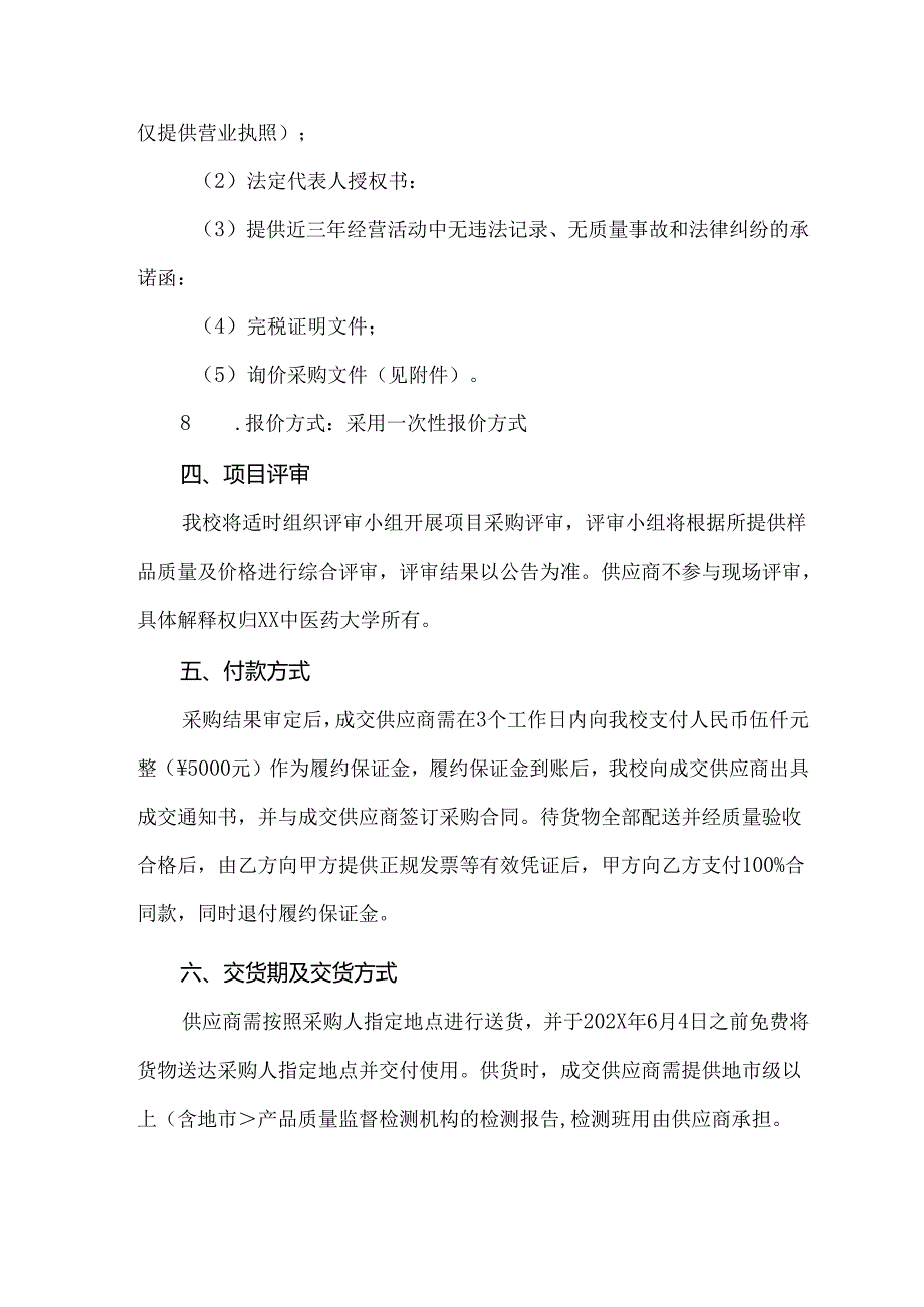 关于XX中医药大学202X届毕业生纪念礼盒采购项目组织询价采购的公告（2024年）.docx_第3页