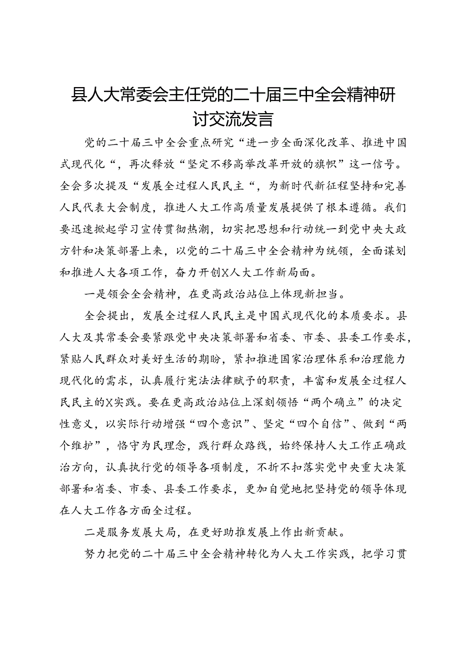 县人大常委会主任党的二十届三中全会精神研讨交流发言.docx_第1页