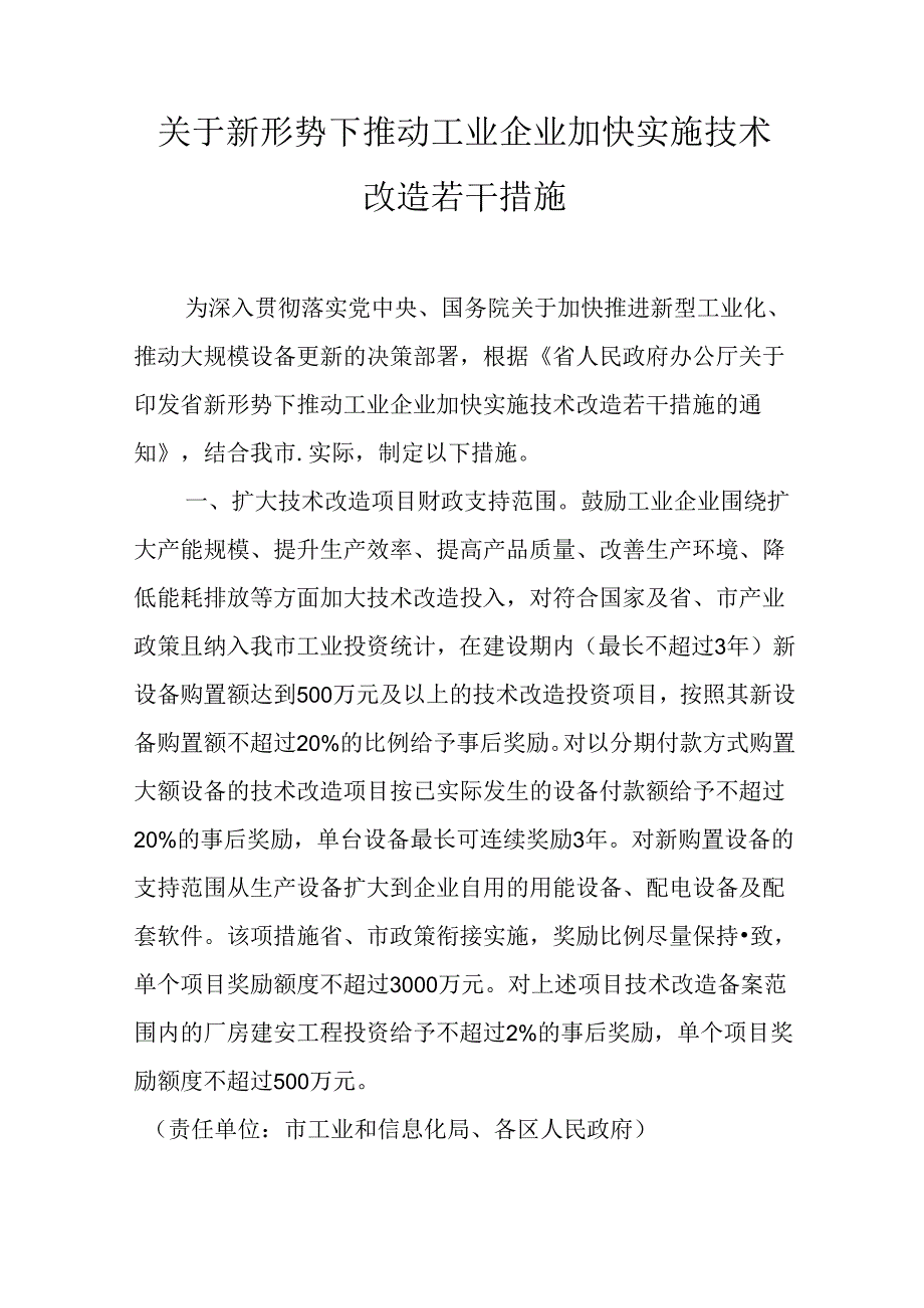 关于新形势下推动工业企业加快实施技术改造若干措施.docx_第1页