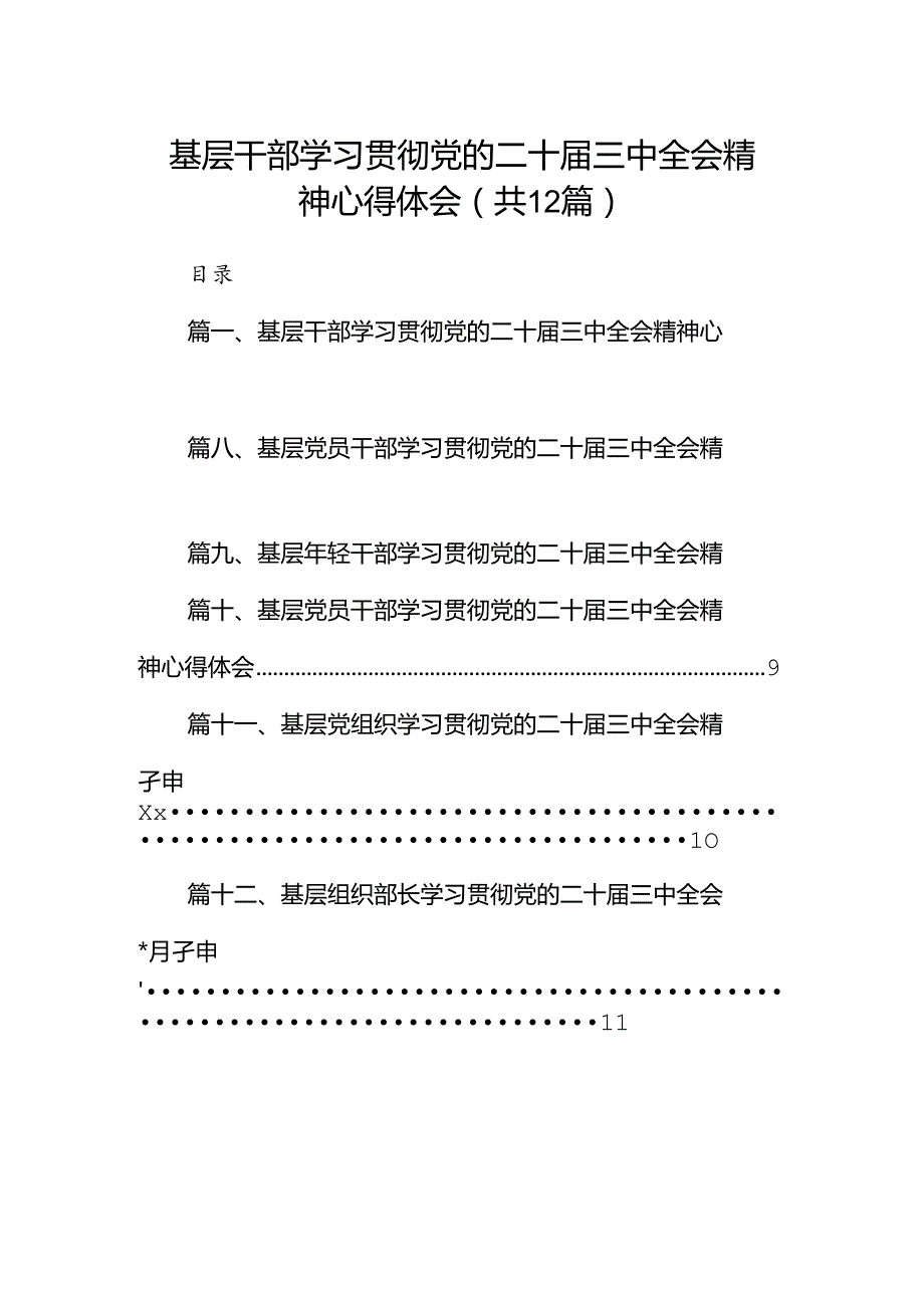 基层干部学习贯彻党的二十届三中全会精神心得体会12篇（详细版）.docx_第1页