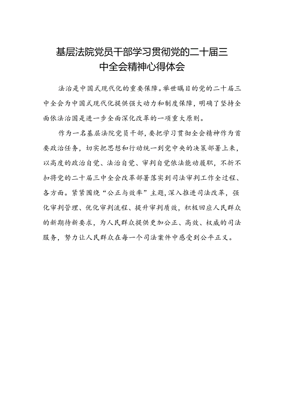 基层法院党员干部学习贯彻党的二十届三中全会精神心得体会.docx_第1页