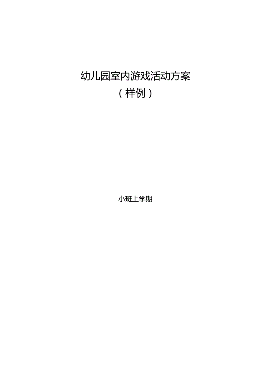 幼儿园室内游戏活动方案（大、中、小班）60例.docx_第1页