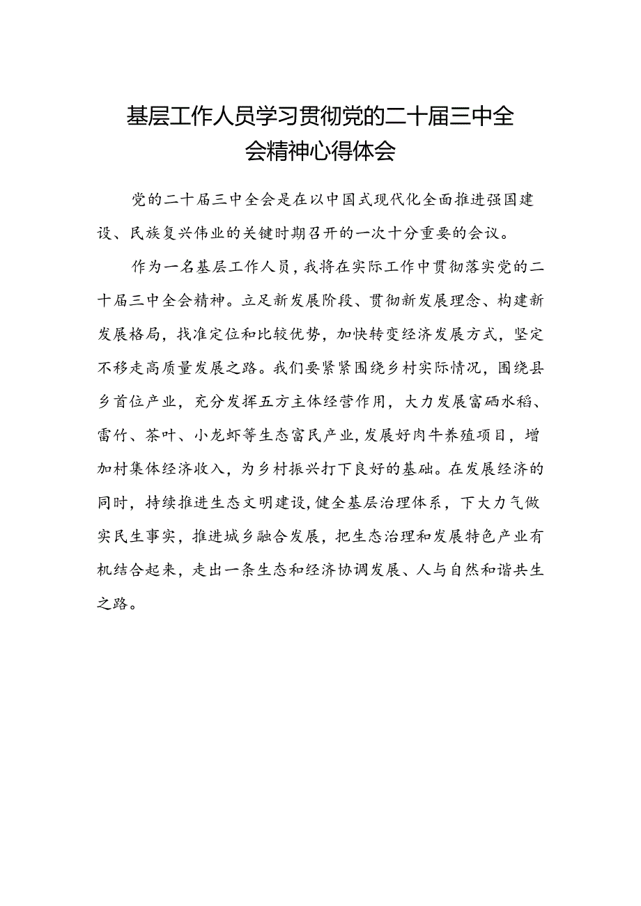 基层工作人员学习贯彻党的二十届三中全会精神心得体会.docx_第1页