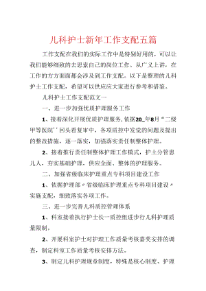 儿科护士新年工作计划五篇.docx