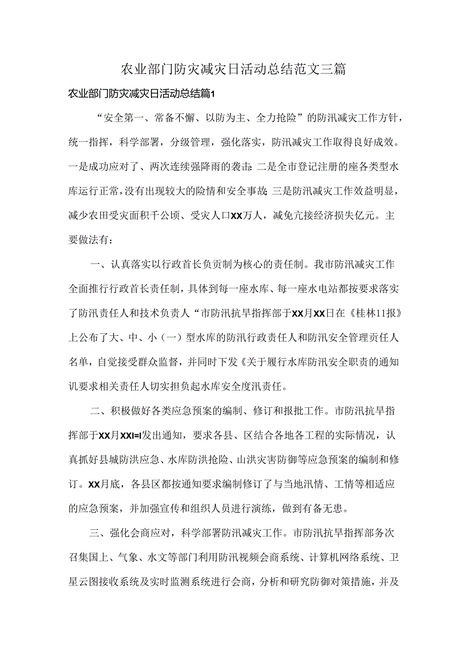 农业部门防灾减灾日活动总结范文三篇.docx_第1页