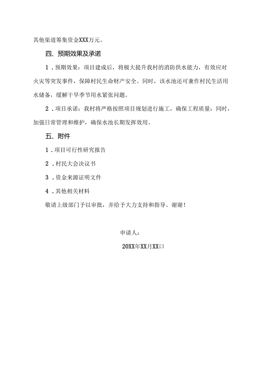 农村消防水池申请书范本.docx_第2页