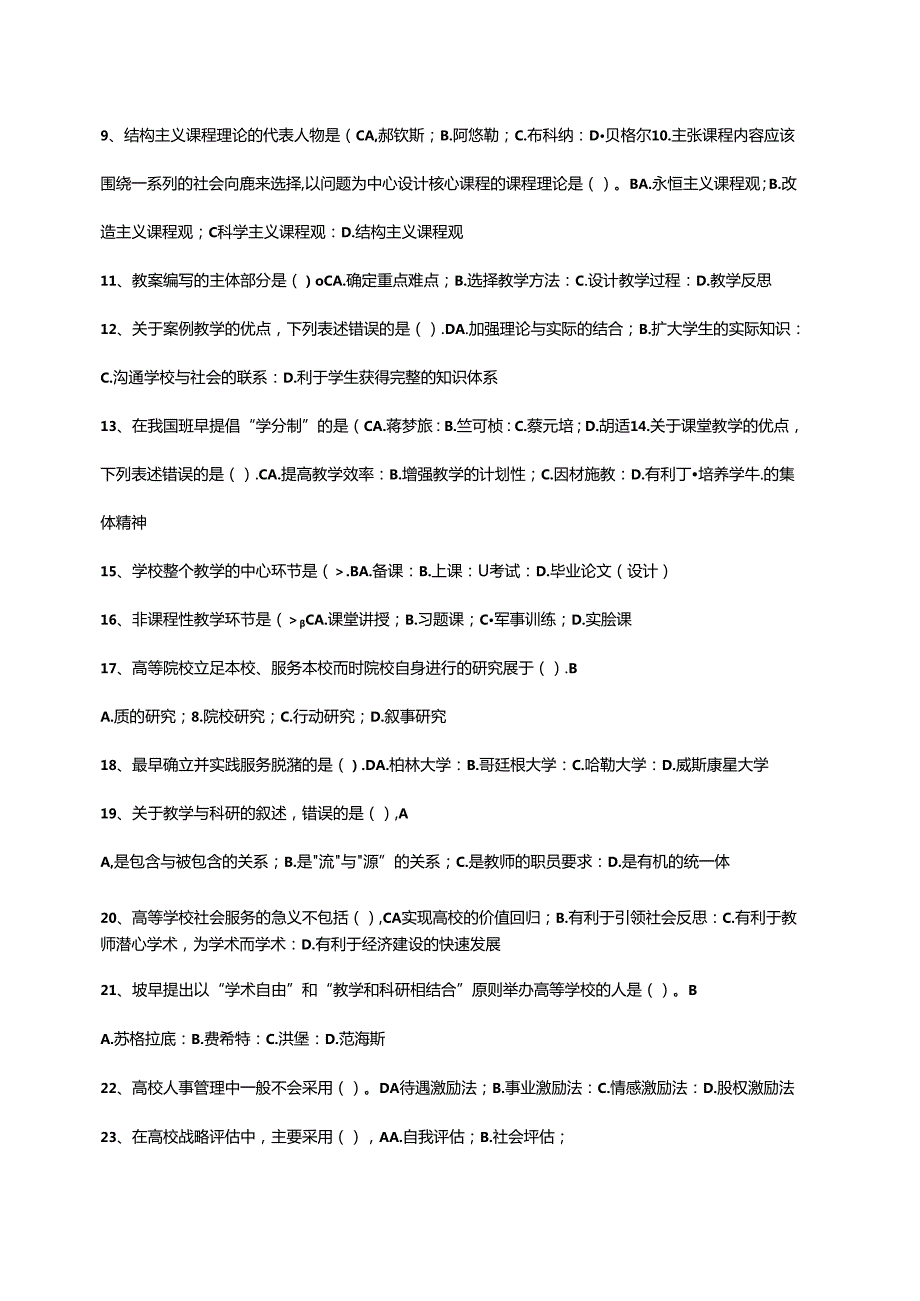 2016高等教育学20套真题.docx_第2页