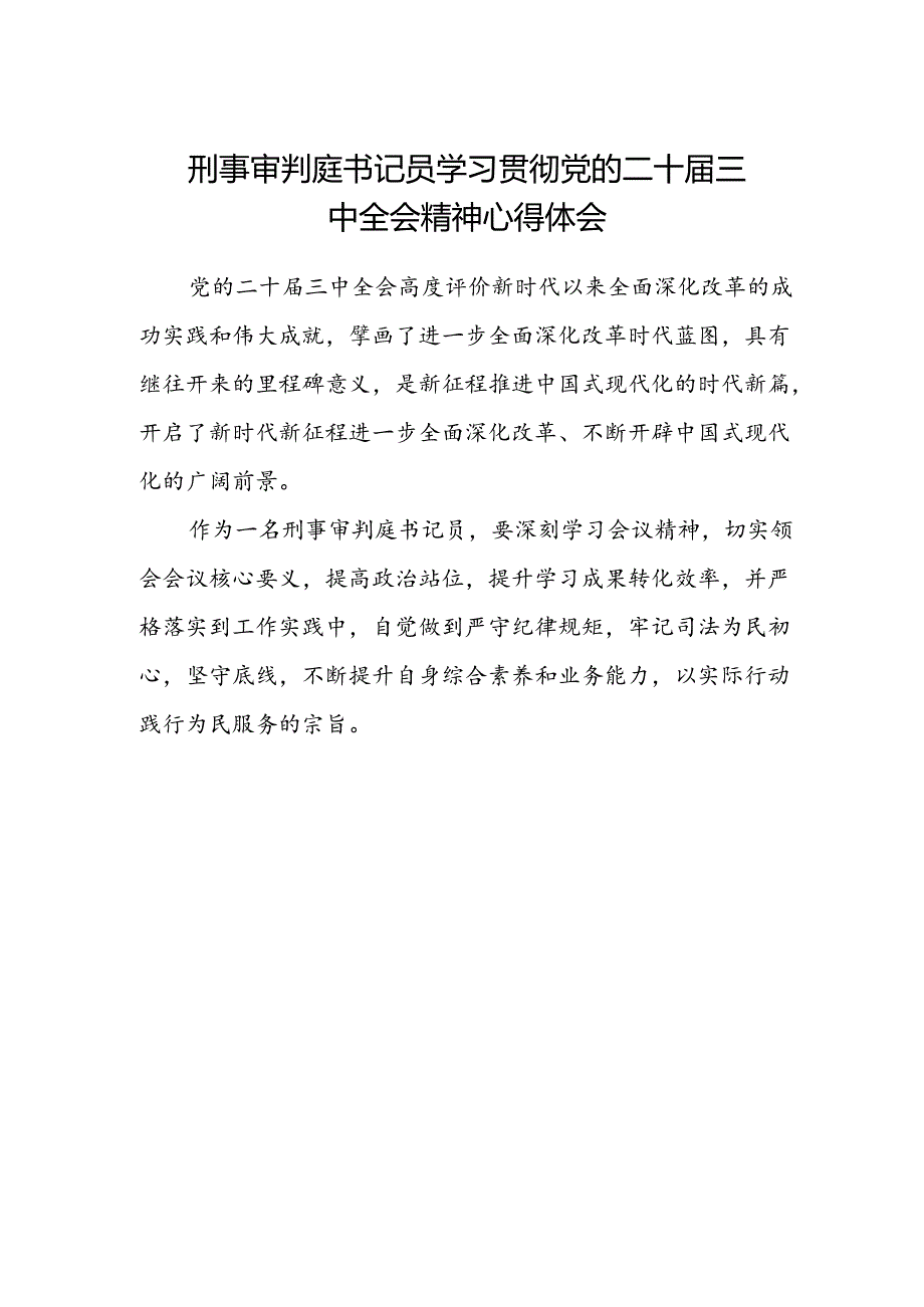 刑事审判庭书记员学习贯彻党的二十届三中全会精神心得体会.docx_第1页