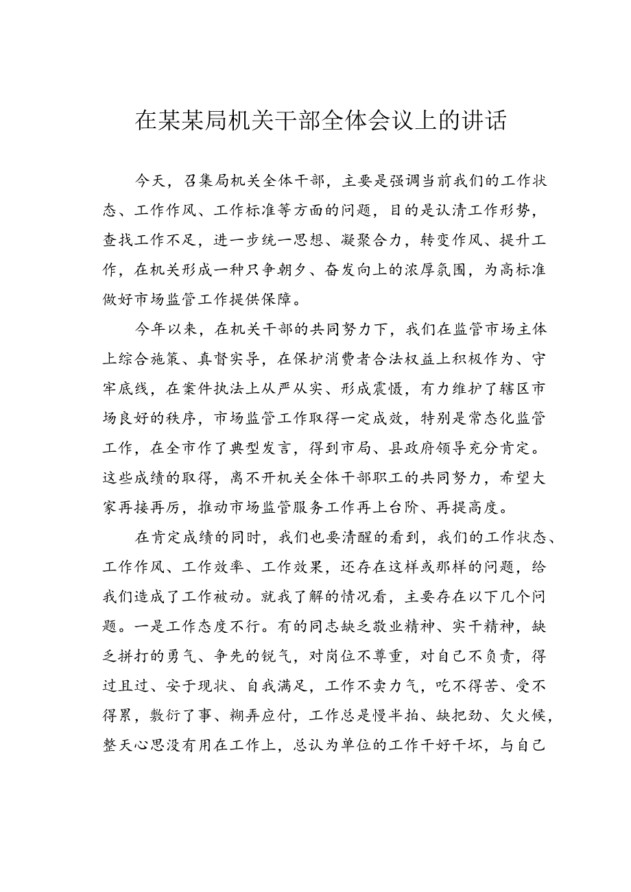 在某某局机关干部全体会议上的讲话.docx_第1页