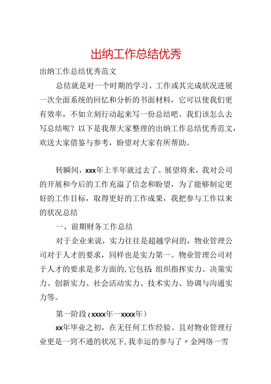 出纳工作总结优秀.docx_第1页