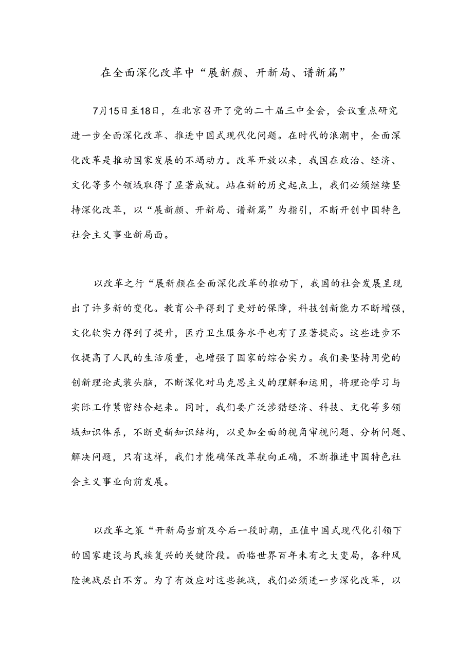 在全面深化改革中“展新颜、开新局、谱新篇”.docx_第1页