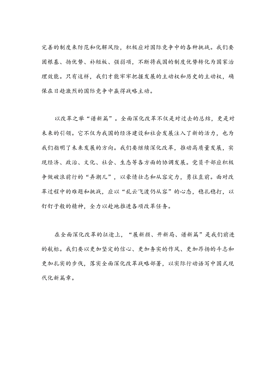 在全面深化改革中“展新颜、开新局、谱新篇”.docx_第2页