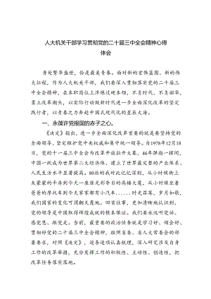 人大机关干部学习贯彻党的二十届三中全会精神心得体会（共8篇）.docx