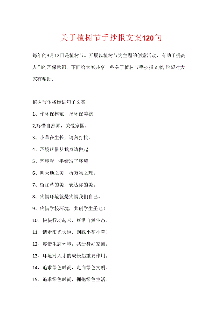 关于植树节手抄报文案120句.docx_第1页