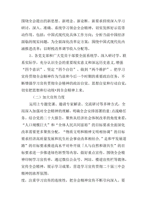 二十届三中全会精神学习宣传实施方案（共8篇）.docx